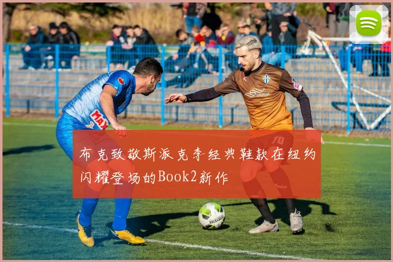 布克致敬斯派克李经典鞋款在纽约闪耀登场的Book2新作