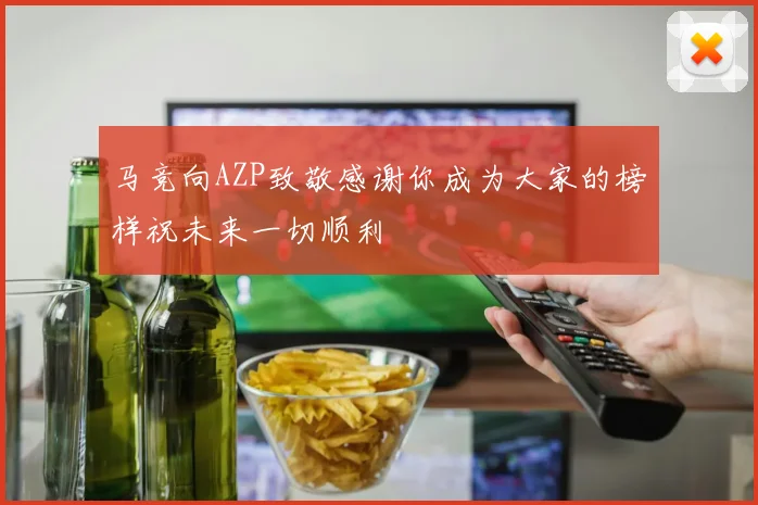 马竞向AZP致敬感谢你成为大家的榜样祝未来一切顺利