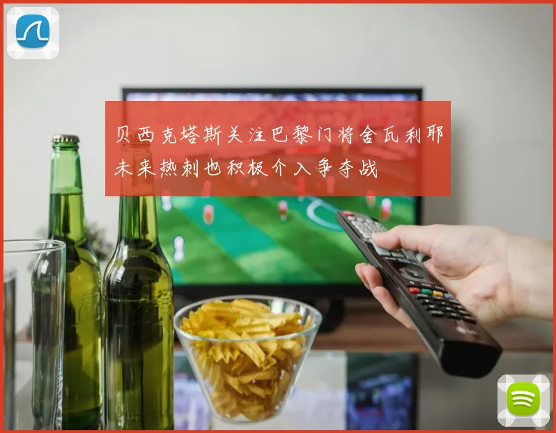 贝西克塔斯关注巴黎门将舍瓦利耶未来热刺也积极介入争夺战