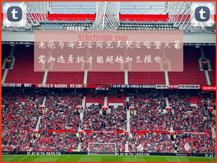 老范与海王合同完美契合哈登火箭需加选秀权才能超越加兰报价