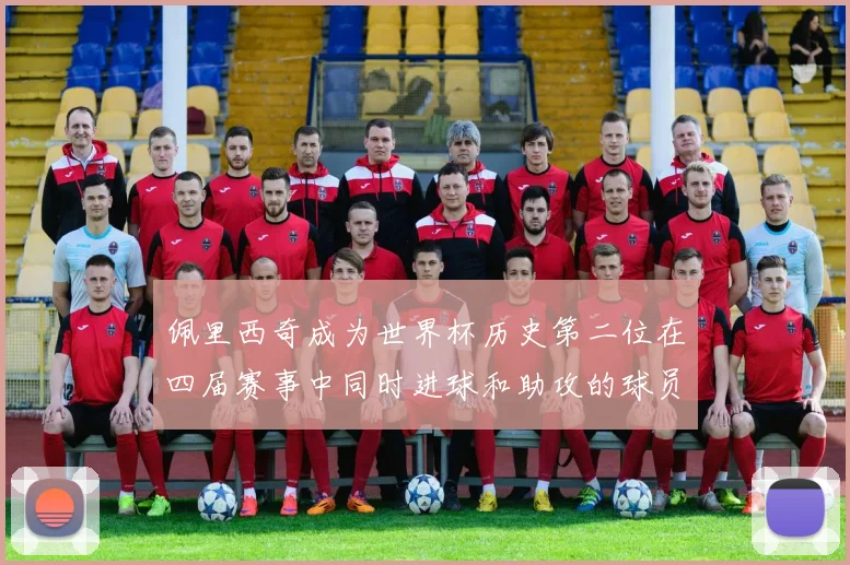 佩里西奇成为世界杯历史第二位在四届赛事中同时进球和助攻的球员仅次于梅西