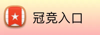 冠竞入口 Logo